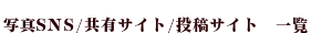 写真SNS・共有サイト・投稿サイト一覧